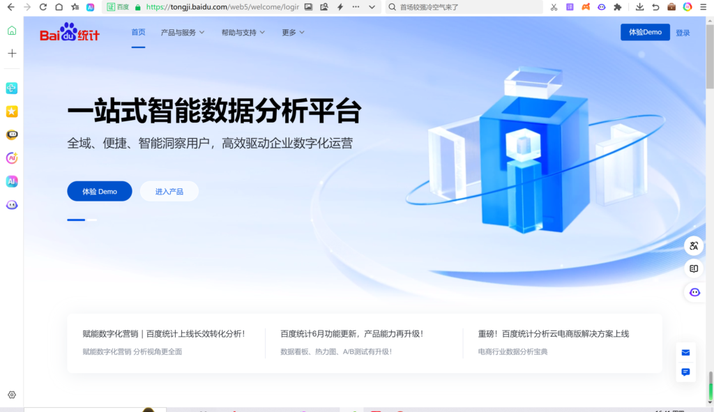 Baidu Analytics homepage