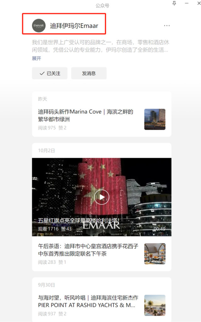 WeChat official account of real estate Emaar Properties