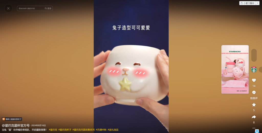 Mid-Autumn Festival campaign of Starbucks on Douyin