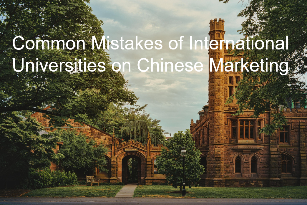 You are currently viewing Common Mistakes of International Universities on Chinese Marketing